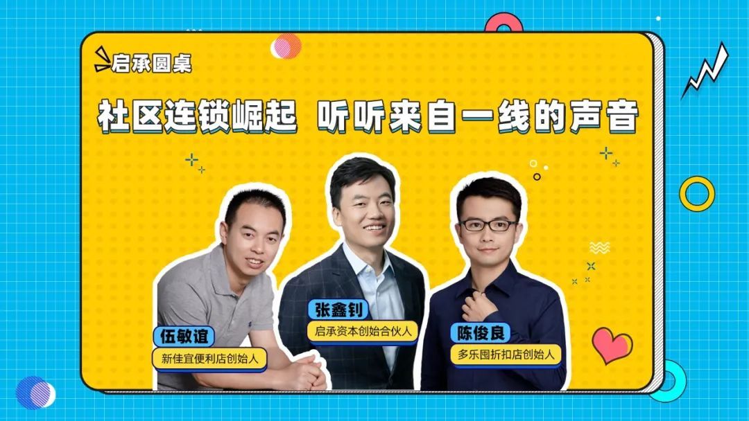 社区连锁崛起，听听来自一线的声音