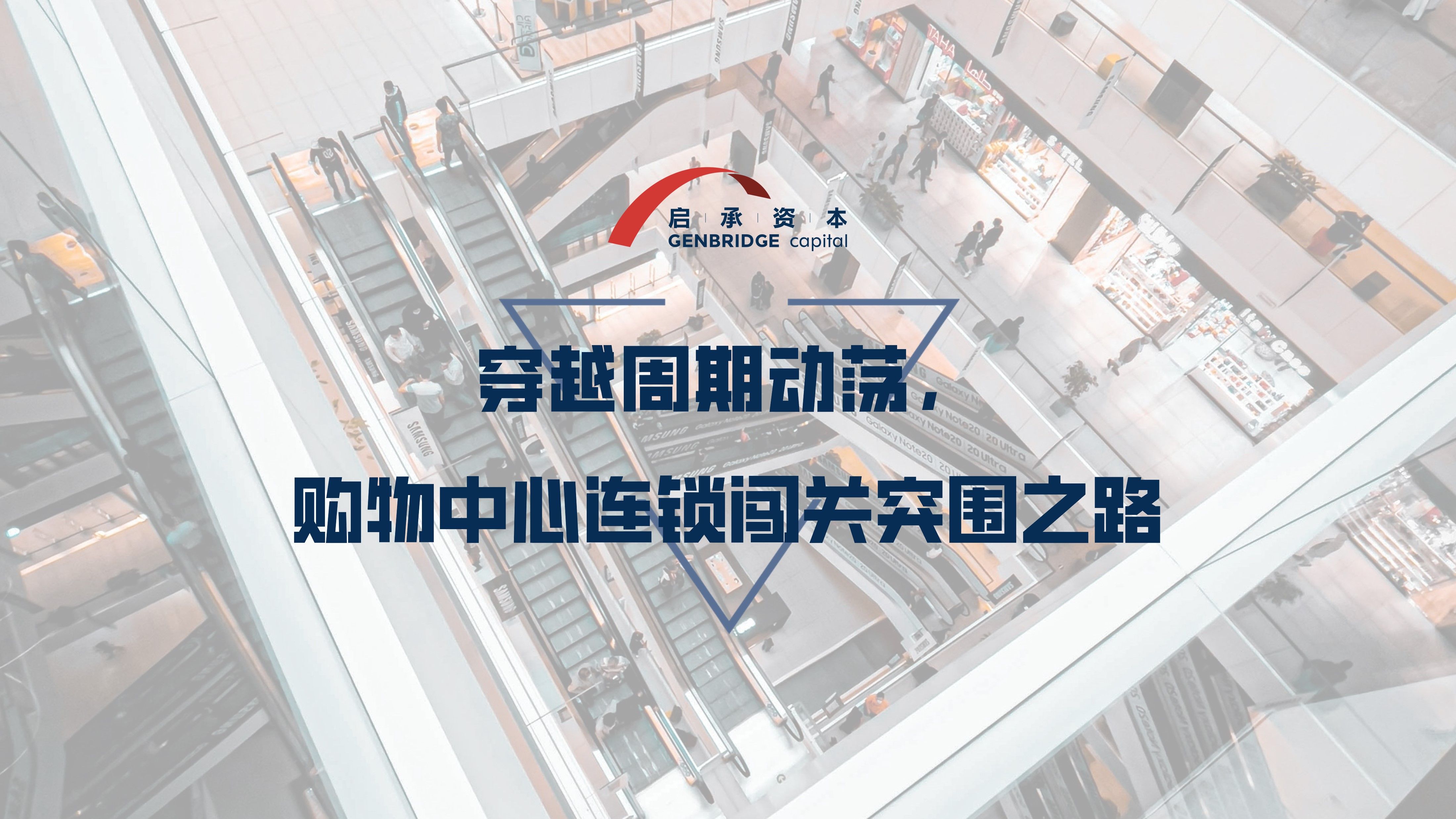 低价内卷、客流骤减...购物中心的连锁生意如何闯关？