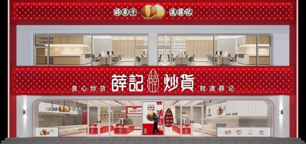 坚果炒货行业连锁品牌薛记炒货完成6亿元A轮融资，启承资本投资