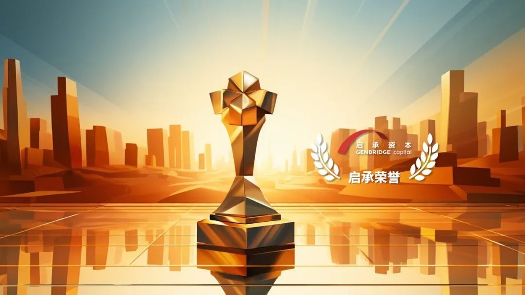 启承资本2023年获得多项行业荣誉
