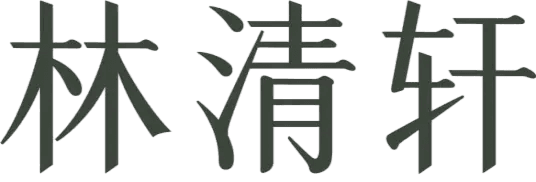 林清轩